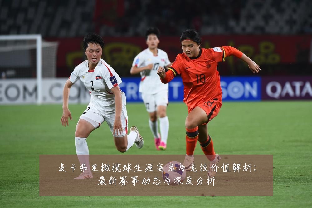 麦卡弗里橄榄球生涯高光与竞技价值解析:最新赛事动态与深度分析