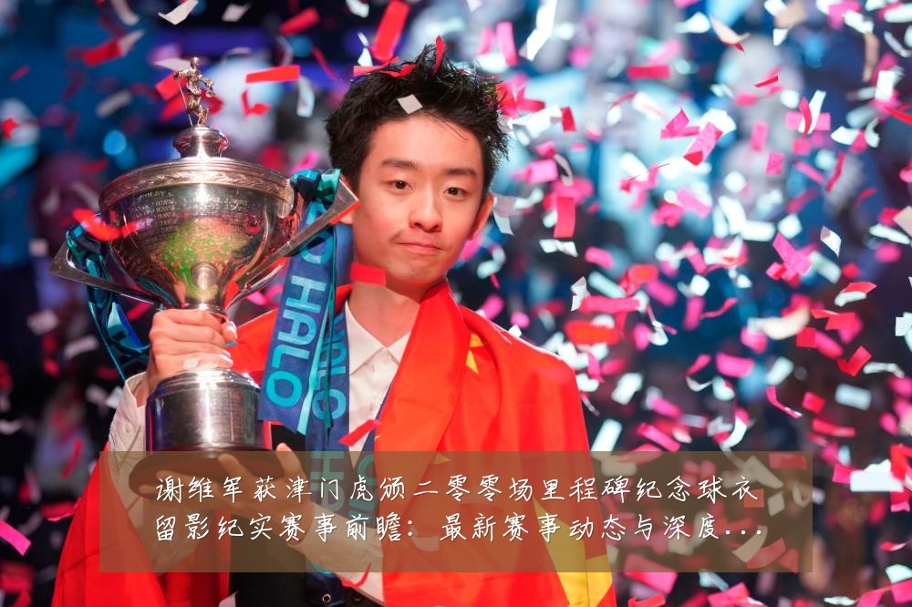 谢维军获津门虎颁二零零场里程碑纪念球衣留影纪实赛事前瞻:最新赛事动态与深度分析