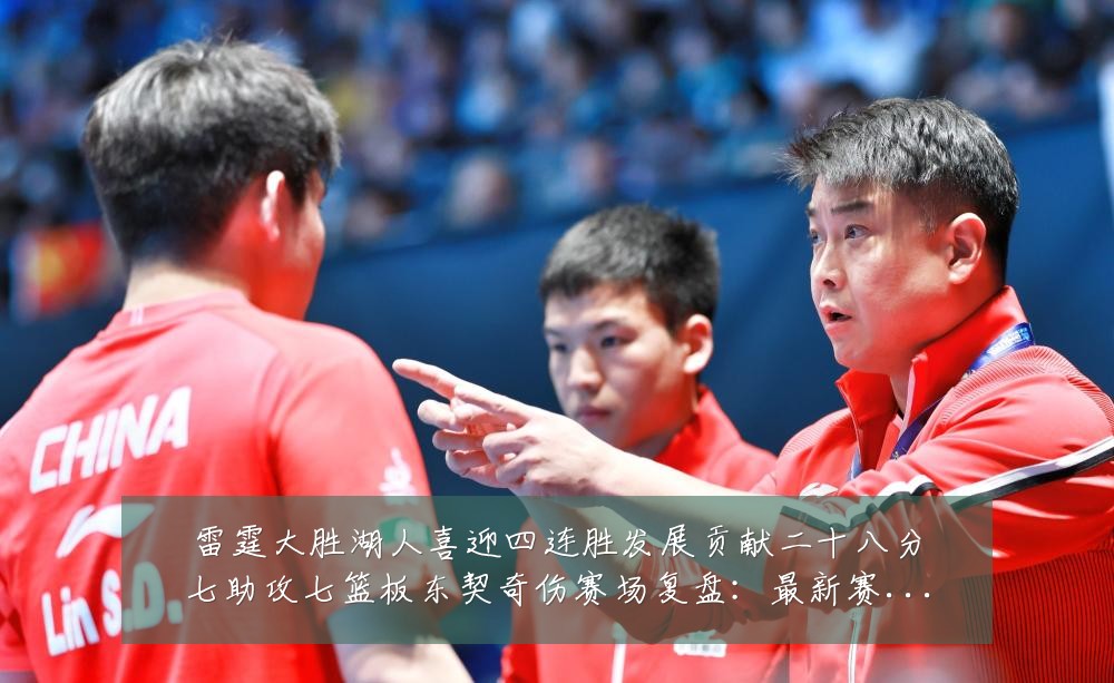 雷霆大胜湖人喜迎四连胜发展贡献二十八分七助攻七篮板东契奇伤赛场复盘:最新赛事动态与深度分析